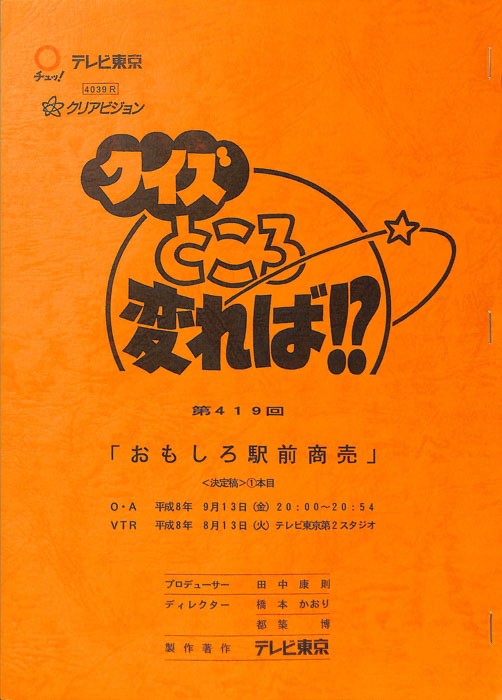 クイズところ変れば！？（決定稿）
