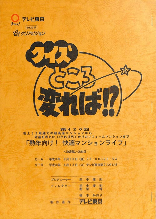 クイズところ変れば！？（決定稿）