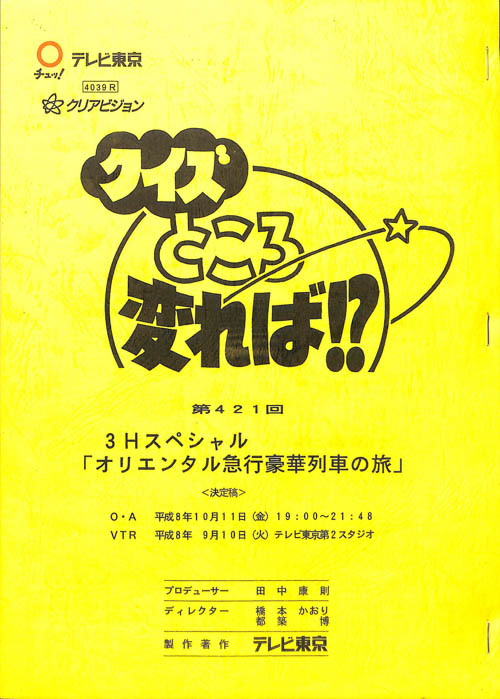 クイズところ変れば！？（決定稿）