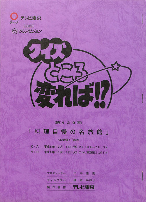 クイズところ変れば！？（決定稿）