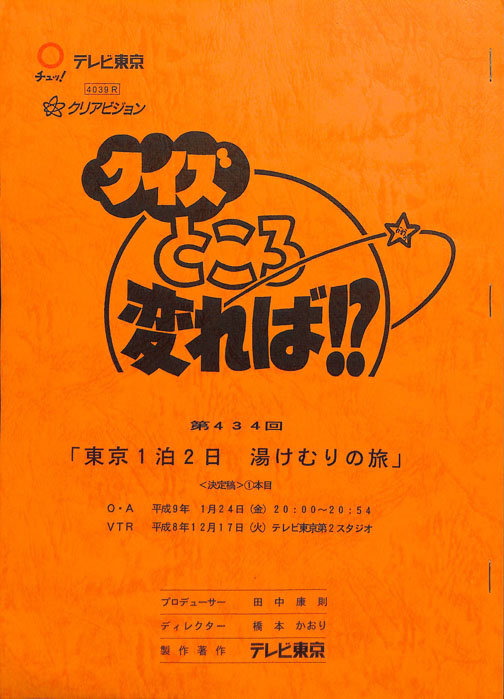 クイズところ変れば！？（決定稿1本目）
