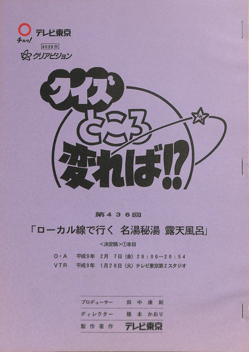 クイズところ変れば！？（決定稿1本目）