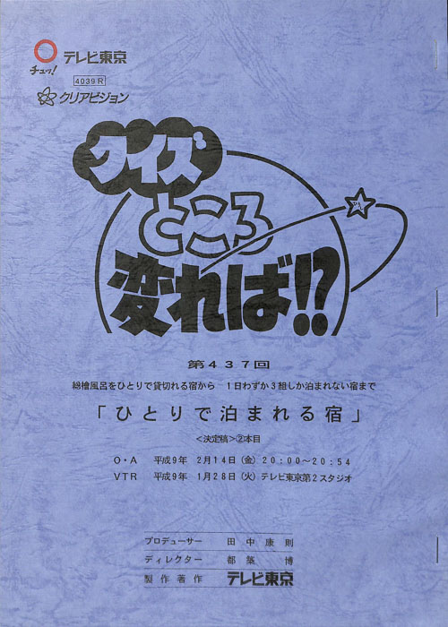 クイズところ変れば！？（決定稿2本目）