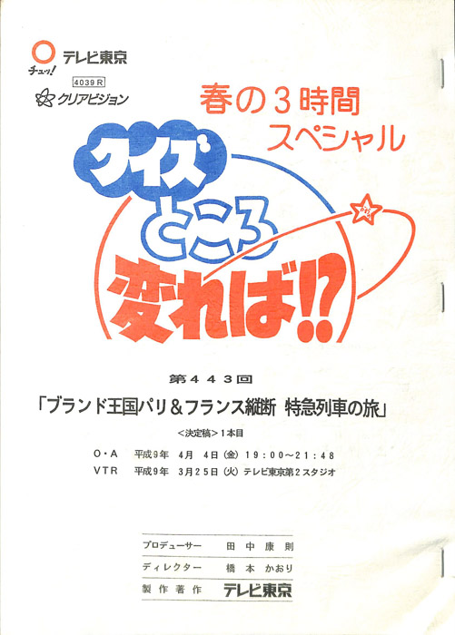 クイズところ変れば！？（決定稿）