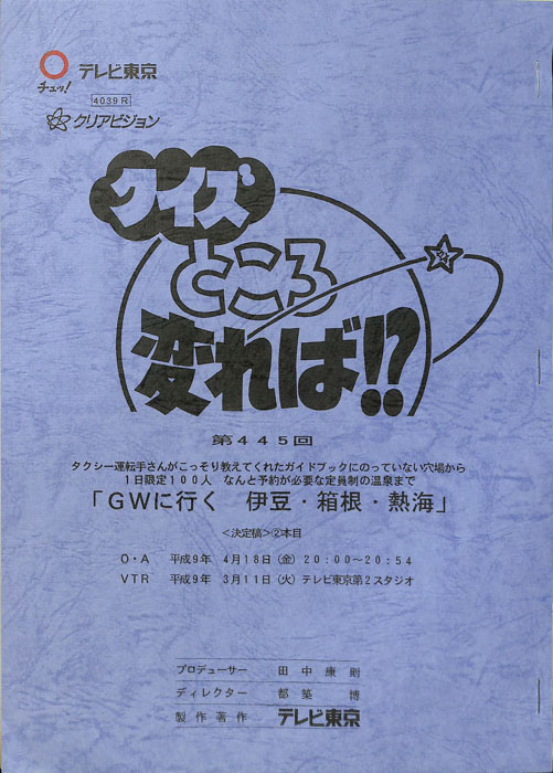 クイズところ変れば！？（決定稿2本目）