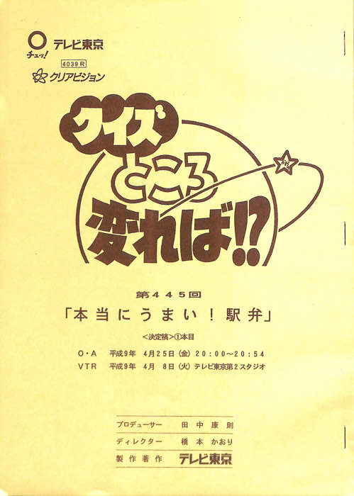 クイズところ変れば！？（決定稿1本目）