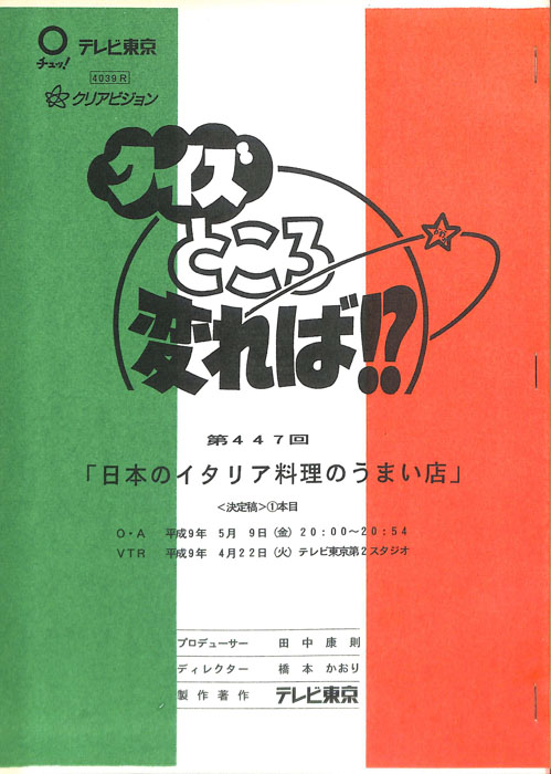 クイズところ変れば！？（決定稿1本目）