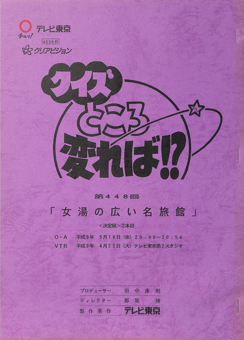 クイズところ変れば！？（決定稿2本目）