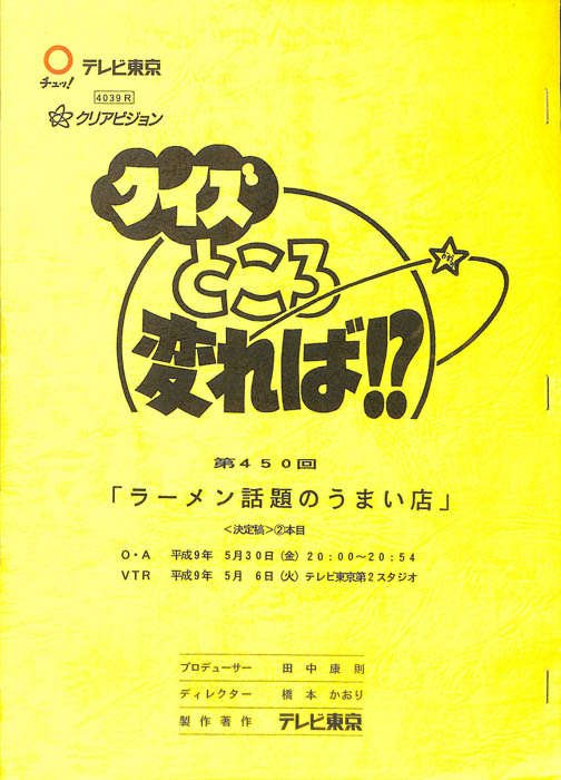 クイズところ変れば！？（決定稿）