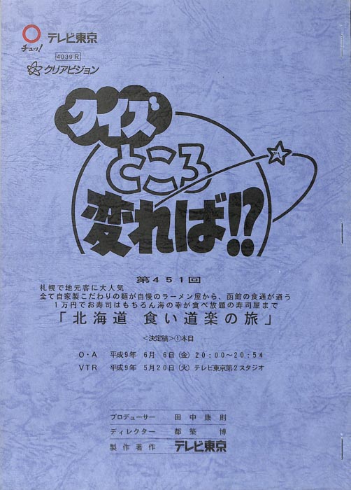 クイズところ変れば！？（決定稿）