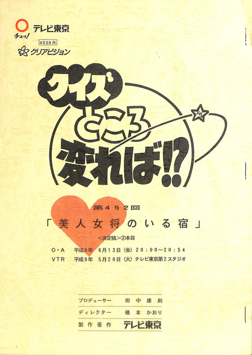 クイズところ変れば！？（決定稿）