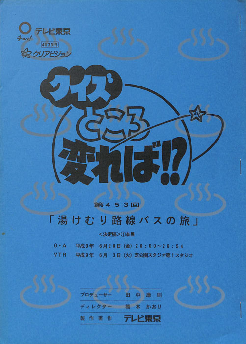 クイズところ変れば！？（決定稿）