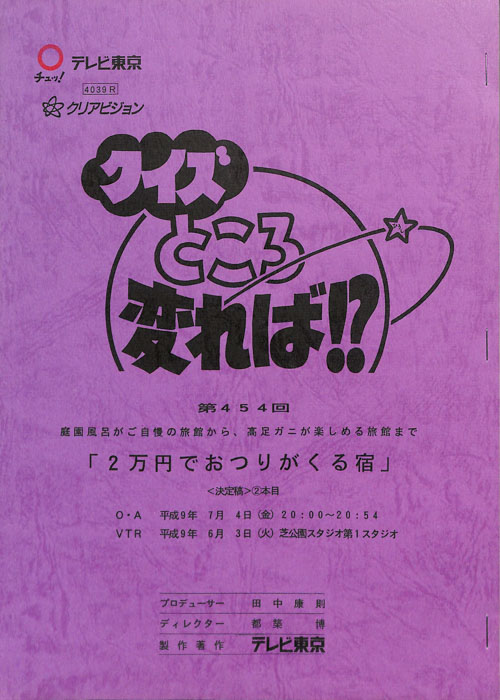 クイズところ変れば！？（決定稿）