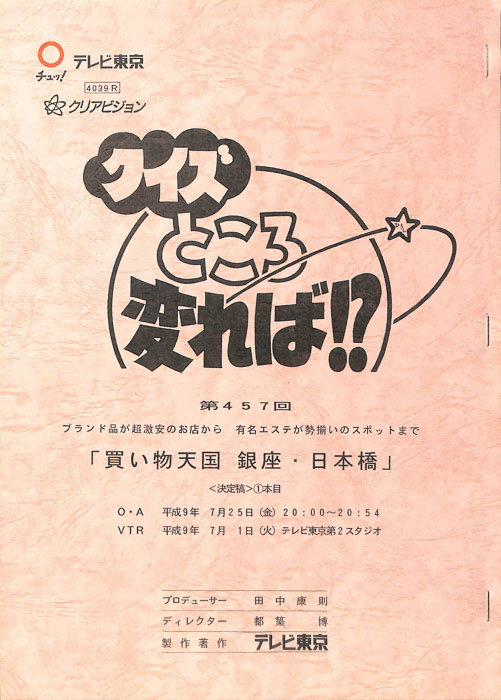クイズところ変れば！？（決定稿）
