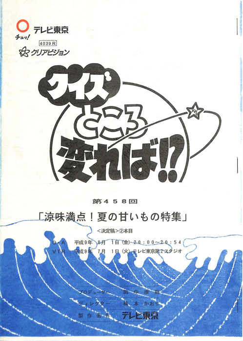 クイズところ変れば！？（決定稿）