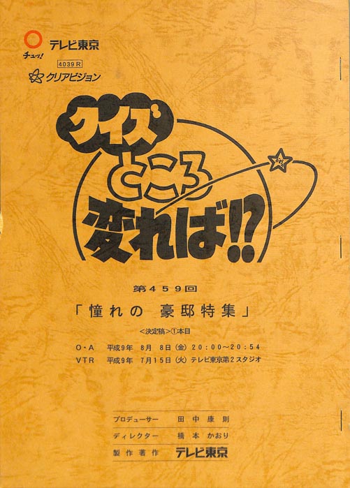 クイズところ変れば！？（決定稿）
