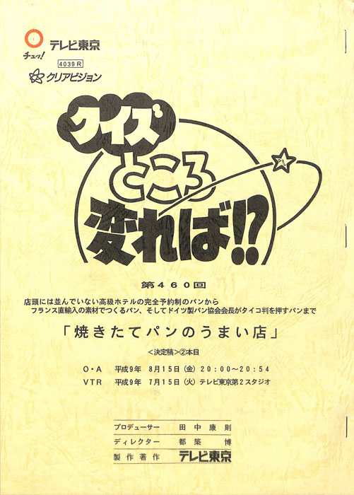 クイズところ変れば！？（決定稿）