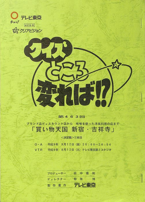 クイズところ変れば！？（決定稿）