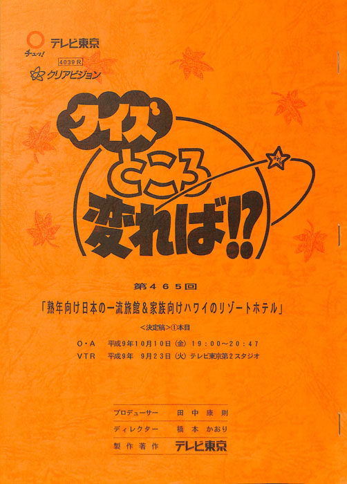 クイズところ変れば！？（決定稿）