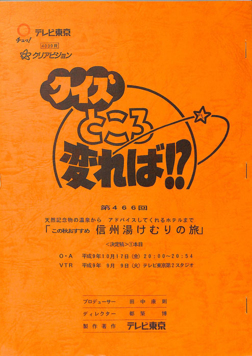 クイズところ変れば！？（決定稿）