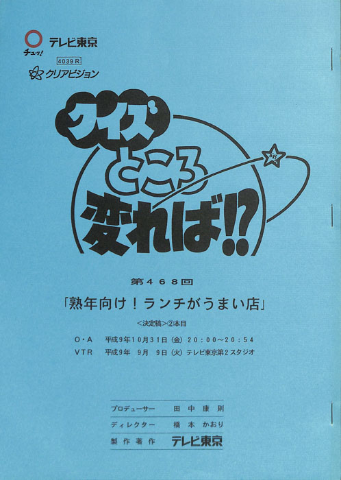 クイズところ変れば！？（決定稿）