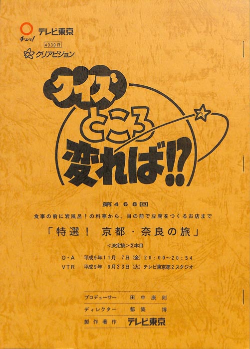 クイズところ変れば！？（決定稿）