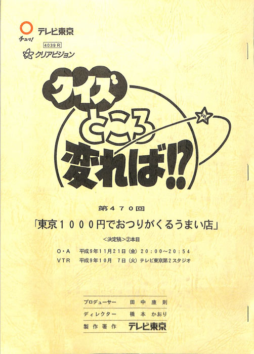 クイズところ変れば！？（決定稿）