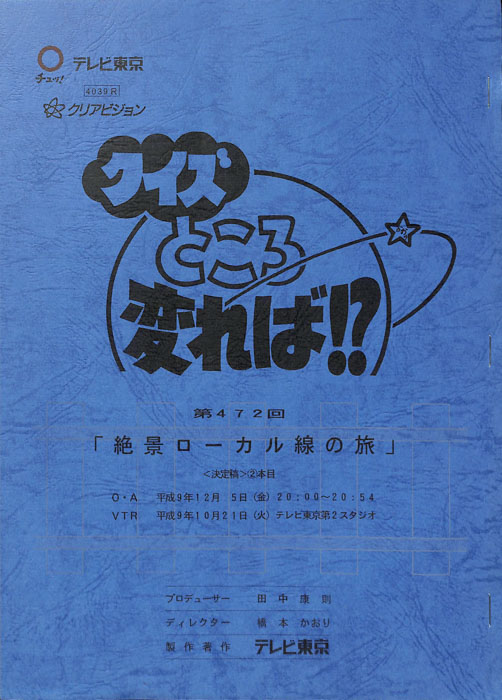 クイズところ変れば！？（決定稿）