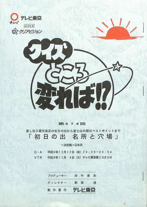 クイズところ変れば！？（決定稿）
