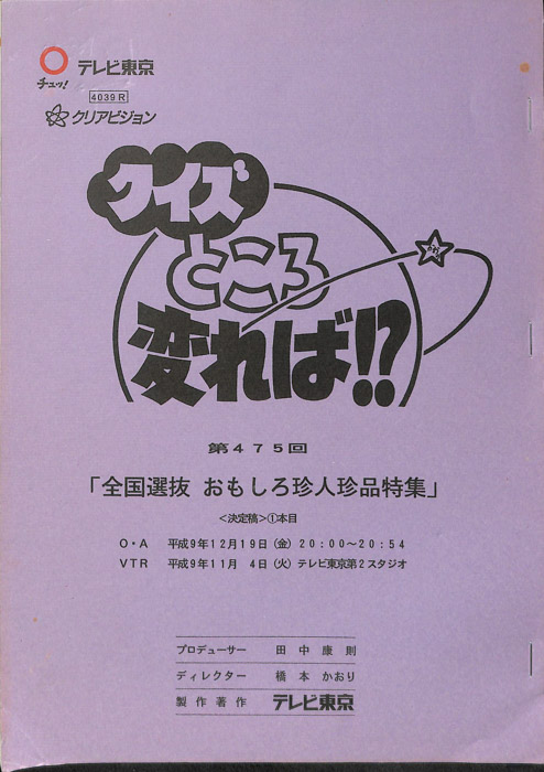 クイズところ変れば！？（決定稿）