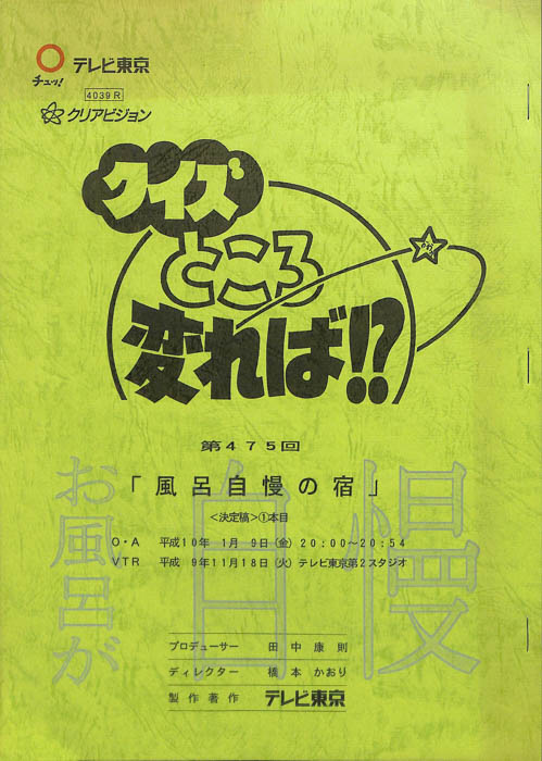 クイズところ変れば！？（決定稿1本目）