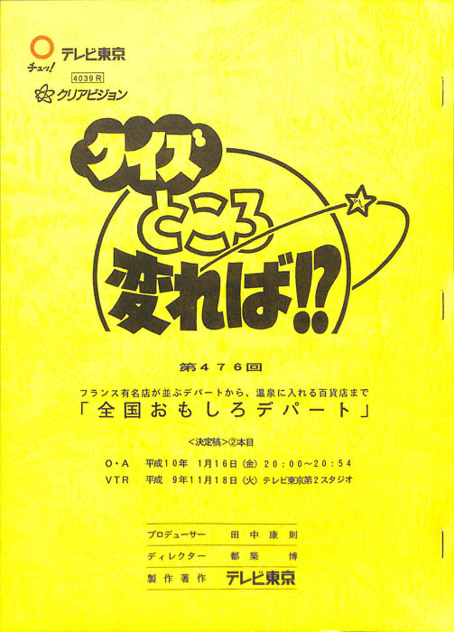 クイズところ変れば！？（決定稿2本目）