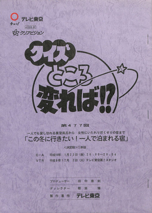 クイズところ変れば！？（決定稿）