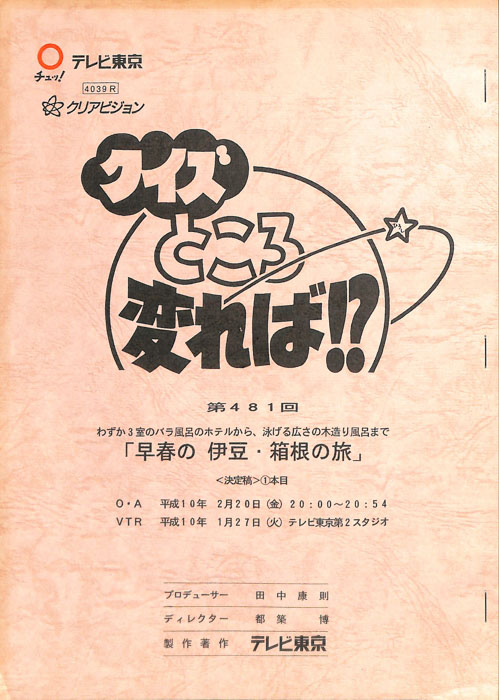 クイズところ変れば！？（決定稿1本目）