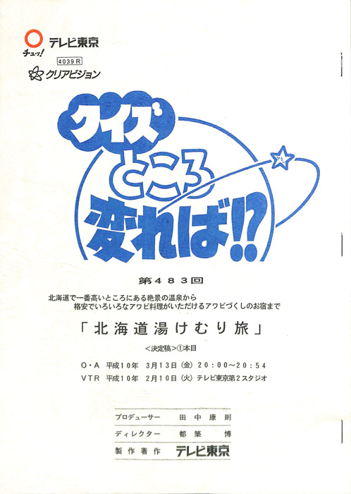 クイズところ変れば！？（決定稿）