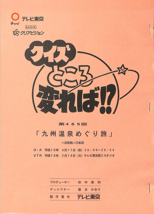 クイズところ変れば！？（決定稿）