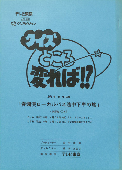 クイズところ変れば！？（決定稿1本目）