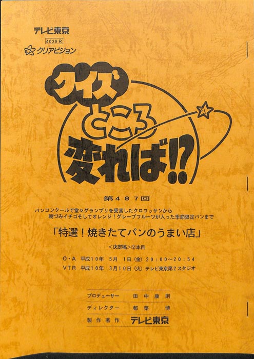 クイズところ変れば!?