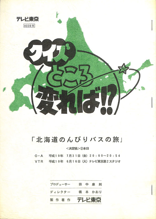 クイズところ変れば！？（決定稿2本目）