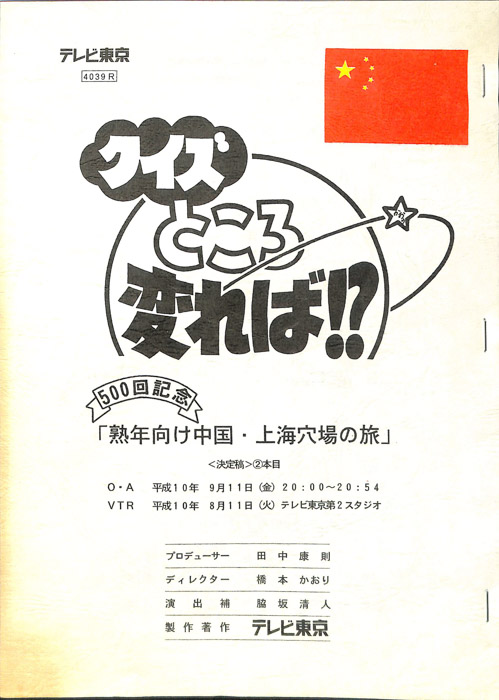 クイズところ変れば！？（決定稿）