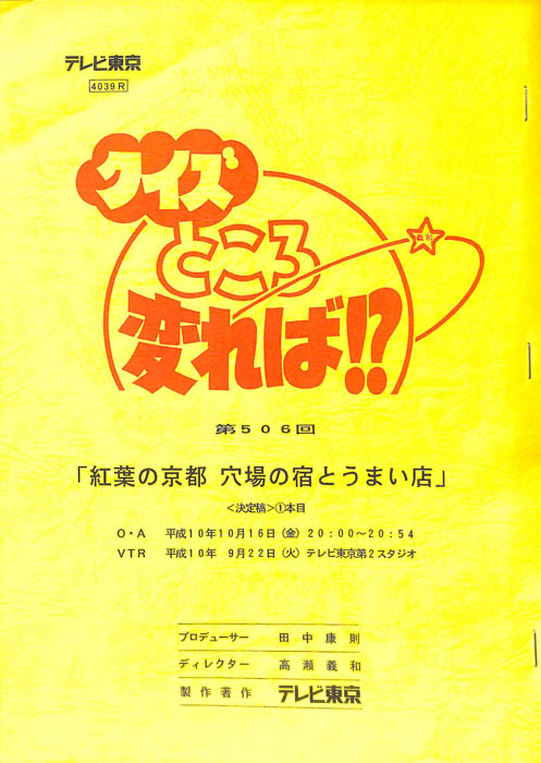 クイズところ変れば！？（決定稿1本目）