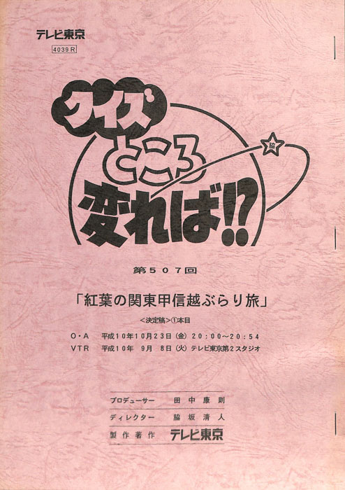 クイズところ変れば！？（決定稿1本目）
