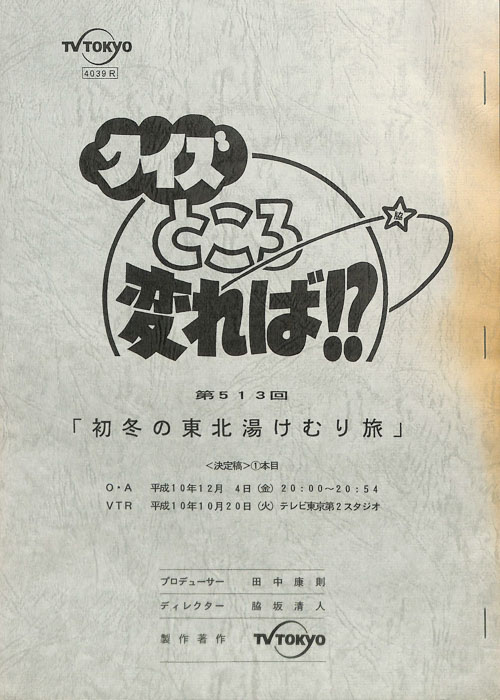 クイズところ変れば！？（決定稿1本目）