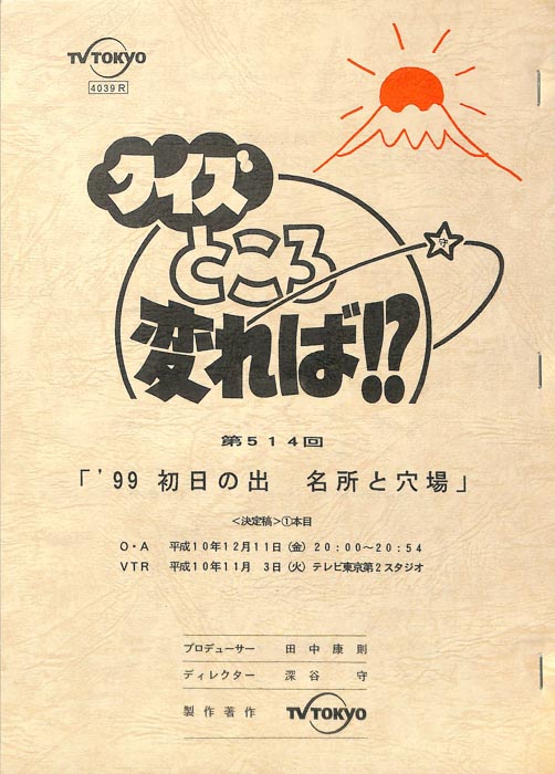 クイズところ変れば！？（決定稿1本目）