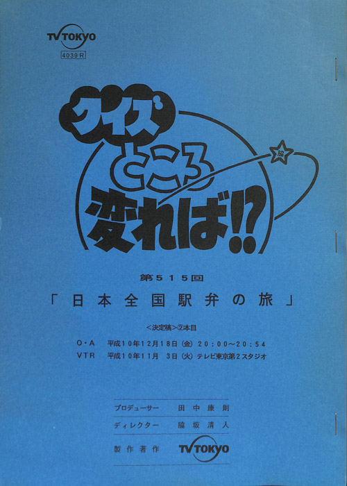 クイズところ変れば！？（決定稿2本目）