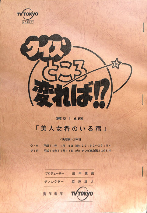 クイズところ変れば！？（決定稿1本目）