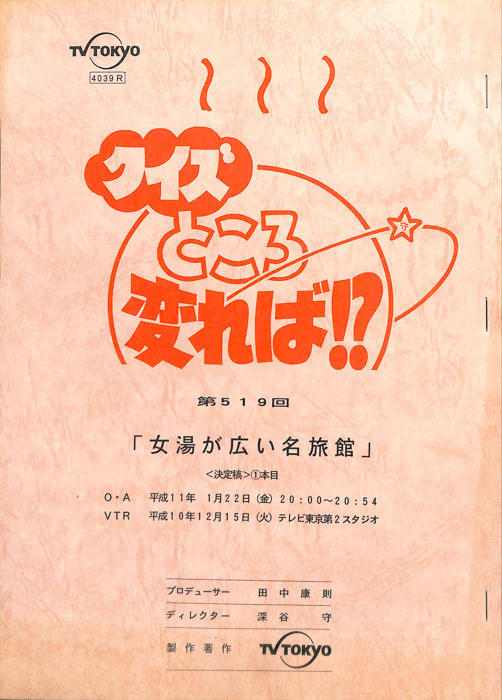 クイズところ変れば！？（決定稿）