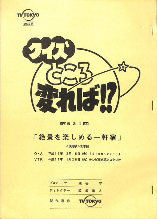 クイズところ変れば！？（決定稿）