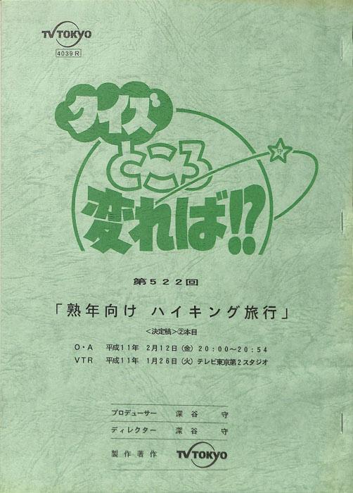クイズところ変れば！？（決定稿）