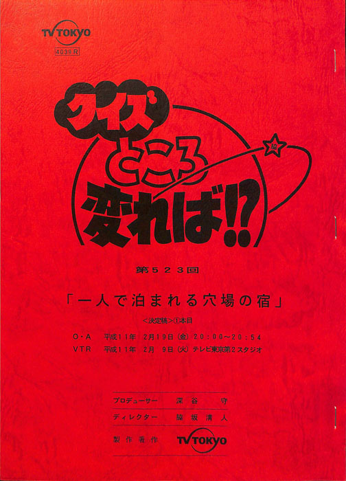クイズところ変れば！？（決定稿）